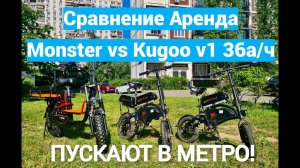 Сравнение Монстра и Kugoo v1 тюнинг для Курьеров ( Доставки) Rentdrive.ru