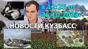 Новости Кузбасс в 12:25 от 26.10.2023г.