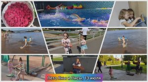 Яна и Лиса чудное лето, теннис, пляж, бассейн, самокаты, уличные скрипачки и бабушка с гуслями.