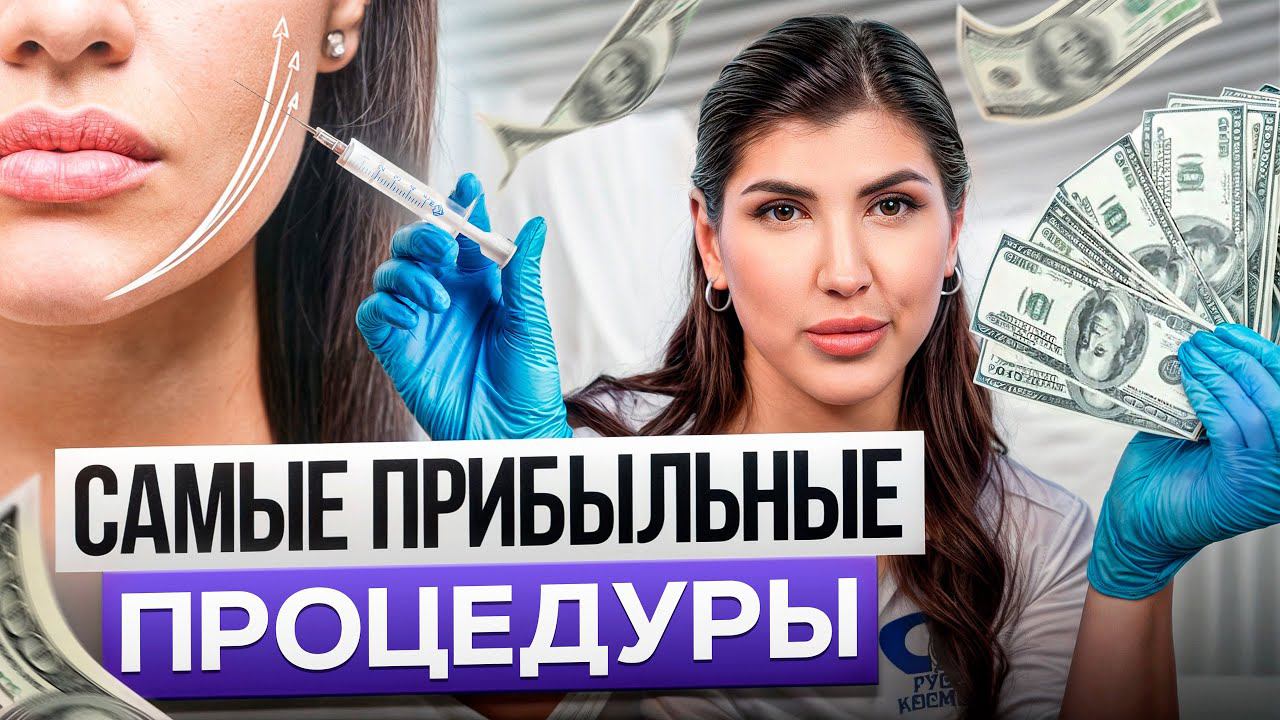 5 прибыльных процедур в косметологии! / Как стать успешным и востребованным косметологом?