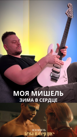 ЗИМА В СЕРДЦЕ - МОЯ МИШЕЛЬ / DAN ROCK НА ГИТАРЕ