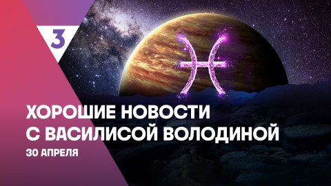 Хорошие новости с Василисой Володиной, 4 сезон, 42 выпуск