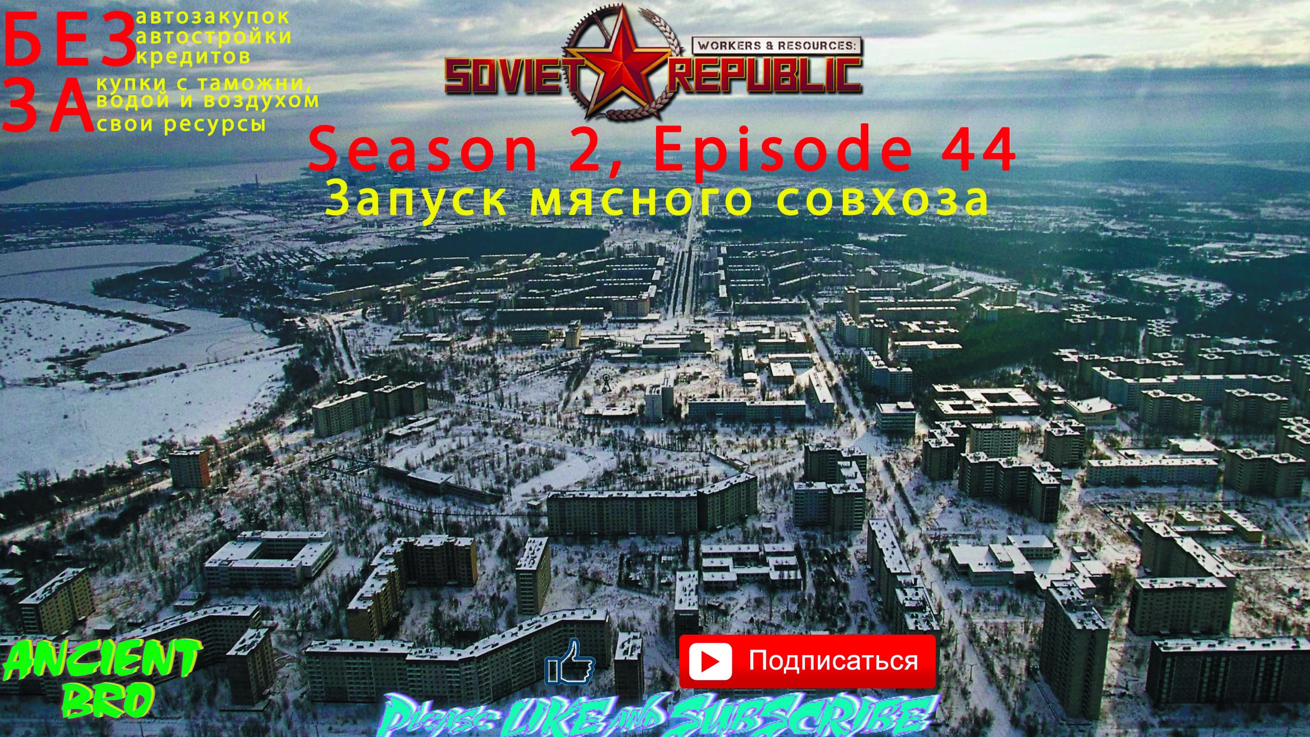 Workers & Resources: Soviet Republic - S.2 Ep.44 - Запуск мясного совхоза