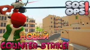 НОВЫЙ COUNTER-STRIKE! SOS OPS - ОБЗОР/ПРОХОЖДЕНИЕ!