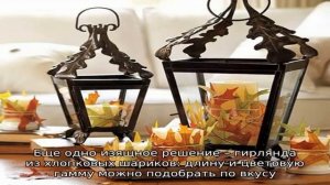 Как добавить в интерьер уют: 4 идеи осеннего декора