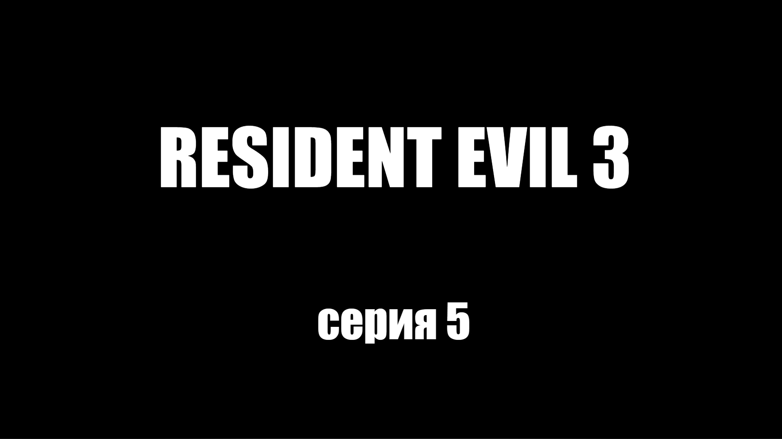 Resident Evil 3/серия 5