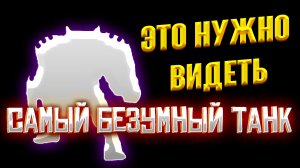 ЭТО НУЖНО ВИДЕТЬ! САМЫЙ БЕЗУМНЫЙ ТАНК  - Я Просто в ШОКе / МОБАЙЛ ЛЕГЕНД