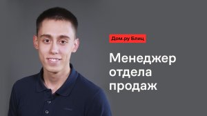 Дом.ru Блиц: менеджер отдела продаж