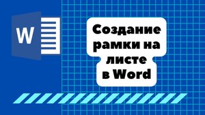 Создание рамки в WORD