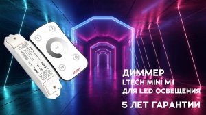 Диммер LTECH Mini M1