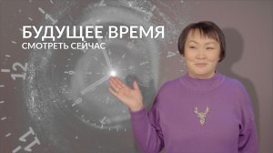 Будущее время. Часть 2 | Учим ненецкий с Ларисой Окотэтто | Урок №8