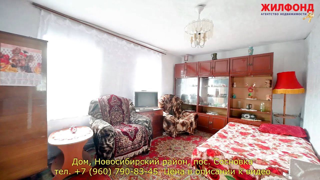 Дом в Новосибирском районе, пос. Сосновка. Агентство недвижимости ЖИЛФОНД Новосибирск