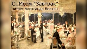 Сомерсет Моэм рассказ "Завтрак"