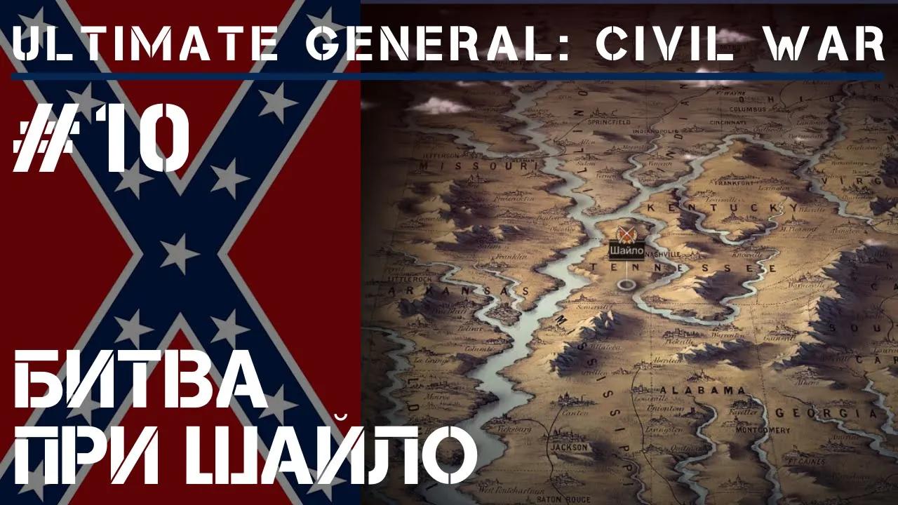 Захват церкви при Шайло / Ultimate General: Civil War - прохождение на Легенде #10