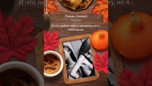 #роман#я напишу тебе красивый роман слова из песни #рек #shortvideo#караоке #поюкакмогу