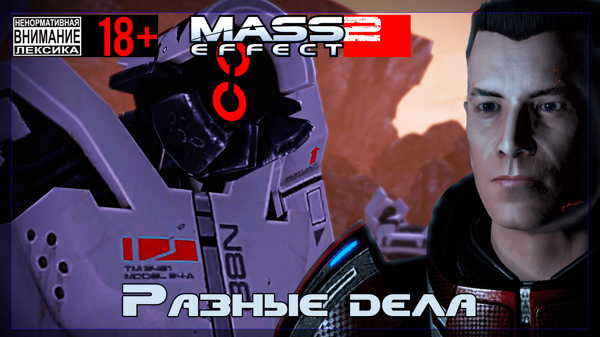 Mass Effect 2 / Original #15 Разные дела