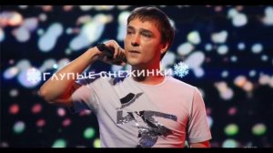 ЮРА ШАТУНОВ ГЛУПЫЕ СНЕЖИНКИ