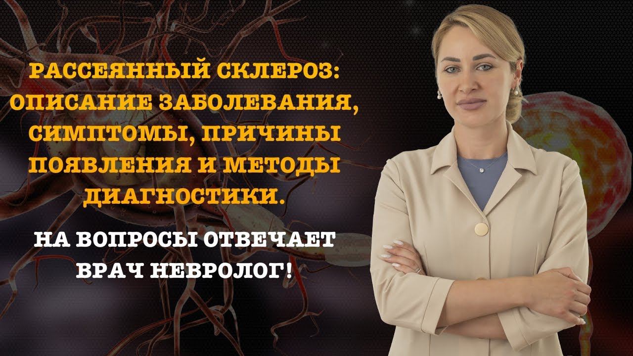ЧТО ТАКОЕ РАССЕЯННЫЙ СКЛЕРОЗ? СИМПТОМЫ ПРИЧИНЫ И ЛЕЧЕНИЕ.