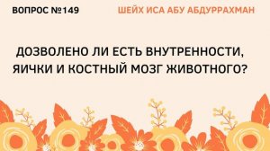 149. Дозволено ли есть внутренности, яички и костный мозг животного? || Иса Абу Абдуррахман