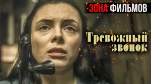 Тревожный звонок — новый дублированный трейлер 2024 (Зона Фильмов)