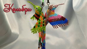 подвеска из бисера - Колибри