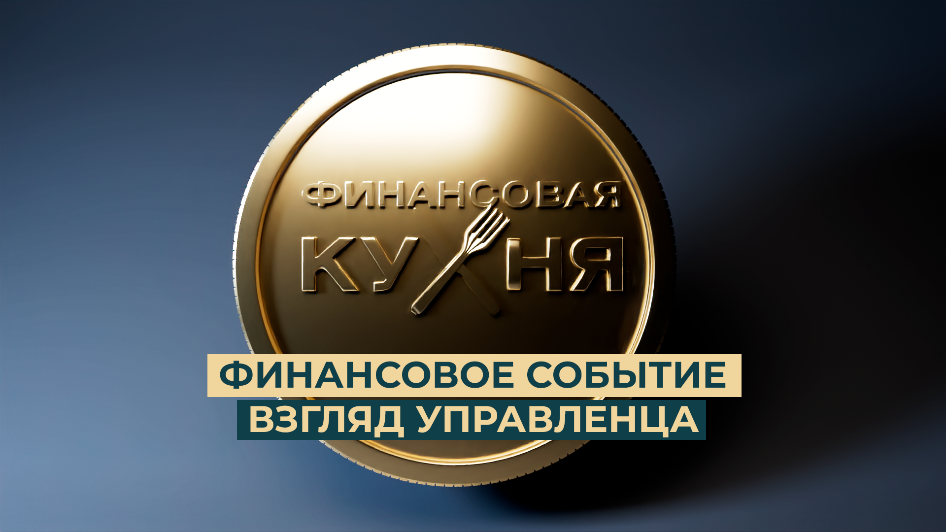 Финансовое событие. Взгляд управленца. Финансовая кухня. Выпуск 7