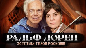 Искусство брендинга:  Как Ральф Лорен создал американский стиль и стал легендой мира моды