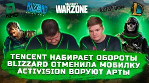 ИГРОВЫЕ НОВОСТИ #36 [UNews] | Tencent набирает обороты, Activision воруют, Blizzard отменила игру?