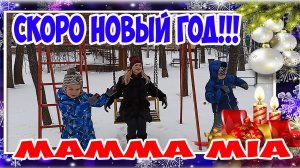 эллаи archi  - m mamma mia Скоро новый год СЕМЬЯ СЕЛЕЗНЕВЫХ