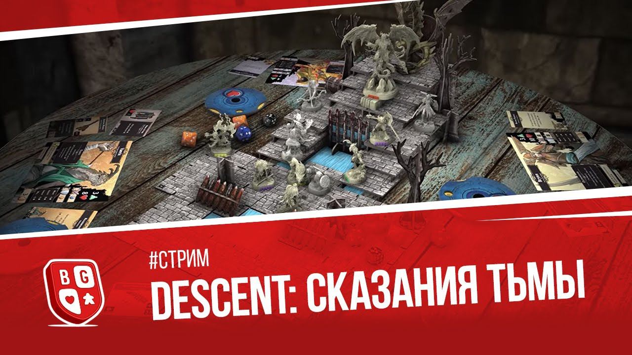 Играем в Descent: Сказания Тьмы