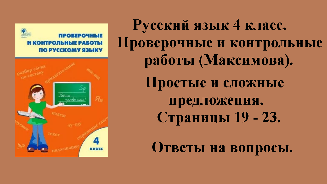 ГДЗ русский язык 4 класс (Максимова). Проверочные и контрольные работы. Страницы 19 - 23.