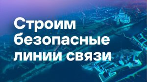 Строим безопасные линии связи. Новые возможности для комфортной работы в виртуальных средах