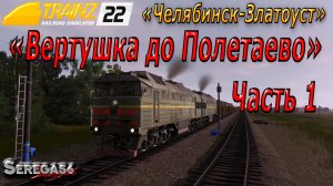 Trainz 2022, «Вертушка до Полетаево», часть 1