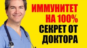 Как повысить иммунитет. Вот что рекомендует доктор Майкл Мюррей