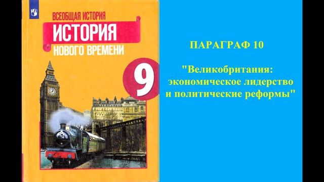 Параграф 10 "Великобритания: экономическое лидерство и политические реформы"