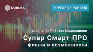 Сравнение Роботов Супер ПРО и просто Супер Смарт стоп