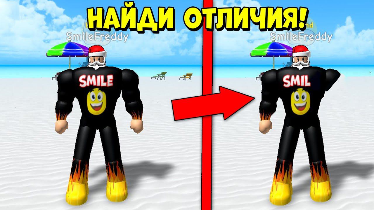 СМОЖЕШЬ НАЙТИ ВСЕ ОТЛИЧИЯ? НАЙДИ 3 ОТЛИЧИЯ РОБЛОКС | Roblox