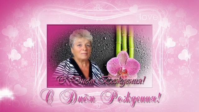 С днём рождения,Тамара ! смотреть онлайн