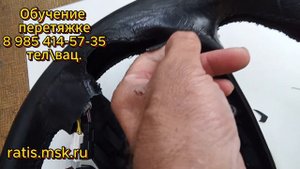 Когда перетягиваем руль поверх старой кожи/ Обучение перетяжке салонов авто.