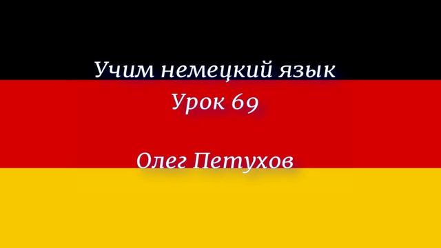 Учим немецкий язык. Урок 69. нуждаться - хотеть. Deutsch lernen. Lektion 69. brauchen – wollen.