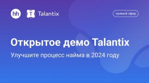 Открытая презентация Talantix: всё, что вы хотели узнать про CRM-систему для подбора