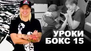 Уроки по боксу от Светланы Михайловны Андреевой | Ближний бой | 15 урок