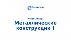Металлические конструкции 1