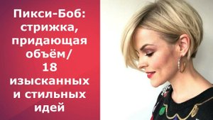 Пикси Боб стрижка,придающая объём:18 изысканных и стильных идей Pixie Bob haircut that gives volume
