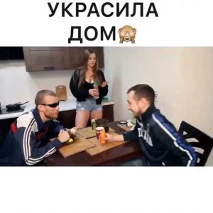 Украсила дом