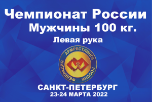 ВЕСОВАЯ КАТЕГОРИЯ 100 КГ. ЛЕВАЯ РУКА. ЧЕМПИОНАТ РОССИИ ПО АРМРЕСТЛИНГУ Г.САНКТ-ПЕТЕРБУРГ 2022