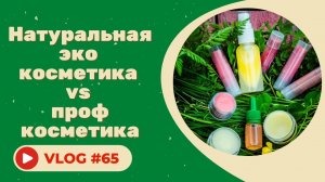#65 Натуральная эко косметика vs профессиональная косметика / Что лучше?