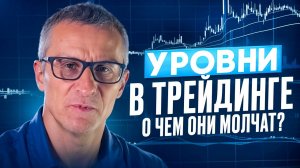 УРОВНИ в трейдинге. О чем они молчат? /// Старый трейдер