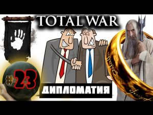 Third Age: Total War v3.2 (MOS 1.7) - Прохождение за Изенгард #23