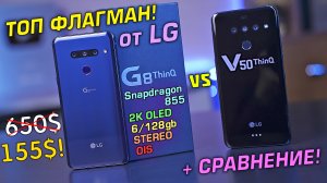 LG G8 ThinQ vs LG V50 ThinQ 5G полный обзор + СРАВНЕНИЕ  УЦЕНЁННОГО ФЛАГМАНА!